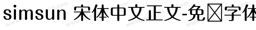 simsun 宋体中文正文字体转换
